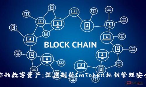 保护你的数字资产：深度剖析ImToken私钥管理安全策略