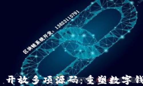 
imToken 开放多项源码：重塑数字钱包的未来