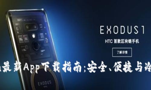 2023年ImToken最新App下载指南：安全、便捷与冷钱包的完美结合