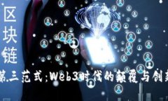 第三范式：Web3时代的颠覆
