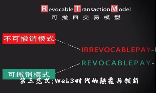 第三范式：Web3时代的颠覆与创新