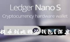 为什么NEO无法提币到比特