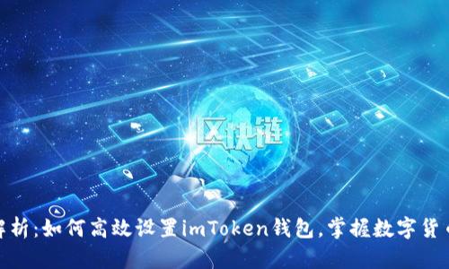 : 全面解析：如何高效设置imToken钱包，掌握数字货币的核心