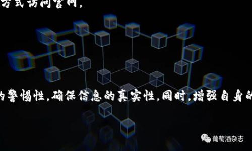 诉求/诉求

最新的imToken合约地址概述

在数字货币领域，钱包的选择对每一个投资者来说都尤为重要。imToken作为一款深受欢迎的多链钱包，因其用户友好性和高度安全性而备受青睐。然而，在使用它存储和管理加密资产时，找到正确的合约地址，是每位用户必须首先面对的挑战。

什么是合约地址？

合约地址是基于区块链技术的智能合约在网络中的唯一标识。类似于银行账户的号码，合约地址为用户提供了一种安全、透明的方式来进行交易和存储加密货币。在imToken中，合约地址是用户访问不同资产及其相关功能的关键所在。

imToken合约地址的来源

imToken的合约地址通常可以从官方的渠道获得，包括其官方网站、社交媒体平台、以及开发者文档等。然而，随着加密领域的不断发展，市场上充斥着伪冒网站和虚假信息，导致用户很容易被误导。因此，获取合约地址的方式无疑需要谨慎选择。

如何找到最新的imToken合约地址？

寻找最新的imToken合约地址，用户可以通过以下几个步骤实现在信息的海洋中找到真正可靠的内容：

1. **访问官方渠道**：首先，用户应前往imToken的官方网站和官方社交媒体平台，包括Twitter和Telegram。在这些平台上，imToken团队会定期发布公告，介绍最新的合约地址及其他更新。

2. **加入社群**：加入imToken的用户社区，可以帮助用户不仅获取合约地址，还能与其他用户交流，分享最新的消息和心得，进而提高使用钱包的安全性。

3. **查阅区块链浏览器**：通过区块链浏览器，如Etherscan或BscScan等，用户也可以自行查找合约地址。这些平台提供了实时的区块链数据，可以帮助用户确认某个合约的合法性。

解析imToken合约地址的重要性

合约地址的正确性直接影响着资产的安全性。错误的合约地址可能导致用户的虚拟资产被转移到不可逆的地址，造成无法挽回的损失。了解和使用最新的合约地址，是确保资产安全的前提。此外，由于加密市场瞬息万变，合约地址可能会因为项目更新或技术调整而有所变化，这也提醒用户要保持警惕，经常查找和更新信息。

合约地址的常见问题

在寻找和使用imToken合约地址的过程中，用户可能会遇到各种各样的问题。以下是一些常见的问题及其解答：

1. **合约地址如何验证？**
用户可以通过区块链浏览器或通过imToken官方发布的最新公告来验证合约地址。最好不要只依靠个人的判断，而是应该多方面核实。

2. **如果我发送虚拟货币到错误的合约地址会发生什么？**
一旦资金发送到错误的合约地址，通常是无法找回的。因此，在进行每一次交易前，都要仔细核对收款地址，确保准确无误。

3. **合约地址是否会变更？**
是的，合约地址可能因为项目更新或维护而变更。用户需要及时关注官方信息以获取最新的地址。

如何安全使用imToken钱包？

对于imToken用户而言，钱包安全不仅仅依赖于合约地址的正确性，还包括用户自身的安全习惯。以下是一些安全使用imToken钱包的建议：

1. **启用双重验证**：确保钱包启用了双重验证功能，以增加账户的安全性。同时，定期更新你的密码，避免使用过于简单的组合。

2. **安装正版应用**：无论是在手机上还是电脑上，都要确保下载官方的imToken应用程序，避免通过第三方平台下载可能存在风险的版本。

3. **警惕网络钓鱼**：加密领域有很多网络钓鱼骗局，用户在点击链接或输入敏感信息时一定要小心，保持警惕。尽量通过直接输入网址的方式访问官网。

4. **定期备份钱包信息**：定期备份自己的私钥和助记词，并妥善保管，离线保存是个不错的选择，避免在线泄露的风险。

总结

找到最新的imToken合约地址是每位加密货币投资者的重要一环。无论是通过官方渠道、社群交流，还是区块链浏览器，用户都应保持高度的警惕性，确保信息的真实性。同时，增强自身的安全意识和保护措施，才能保护好自己的数字资产。通过学习和了解合约地址的相关知识，我们可以更好地在这片数字货币的海洋中行驶。

imToken, 合约地址, 数字货币, 安全使用, 钱包/guanjianci