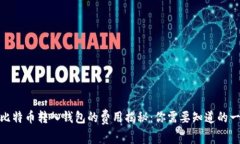 : 比特币转入钱包的费用揭