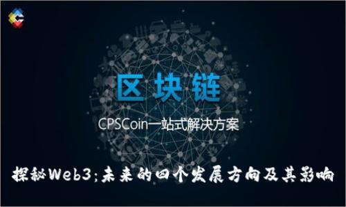探秘Web3：未来的四个发展方向及其影响