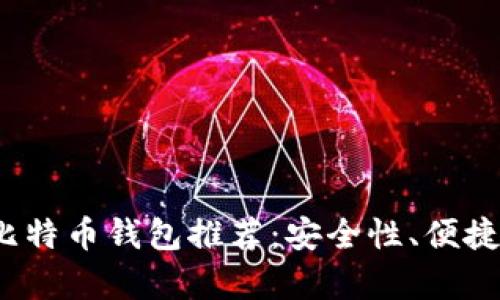 2023年中国比特币钱包推荐：安全性、便捷性与趋势分析