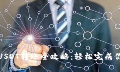 imToken钱包中USDT转账全攻略