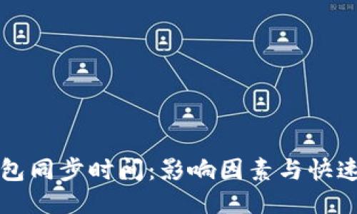 比特币钱包同步时间：影响因素与快速同步技巧