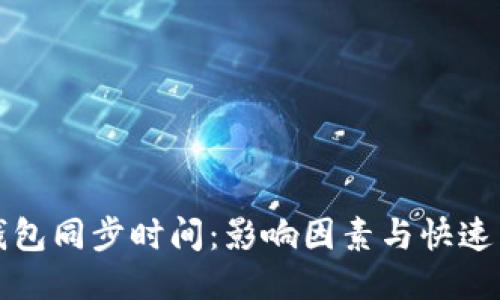 比特币钱包同步时间：影响因素与快速同步技巧