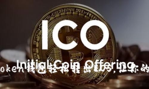 :详解如何通过imToken钱包轻松转出EOS，让你的数字资产灵活流动