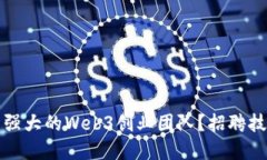 如何组建一支强大的Web3创