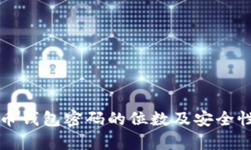 比特币钱包密码的位数及安全性分析