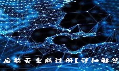 IM钱包卸载后能否重新注册？详细解答与实用指南