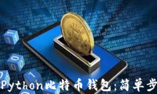 
轻松创建你的Python比特币钱包：简单步骤与实用技巧