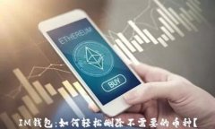 IM钱包：如何轻松删除不需