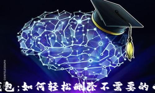 
IM钱包：如何轻松删除不需要的币种？