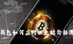 iimToken钱包如何应对以太坊