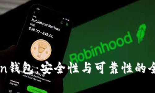 imToken钱包：安全性与可靠性的全面分析