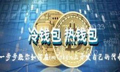 一步步教你如何在imToken上