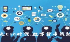 ImToken与无ETC时代：数字货