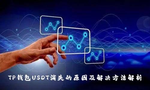 TP钱包USDT消失的原因及解决方法解析