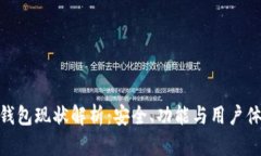 imToken钱包现状解析：安全