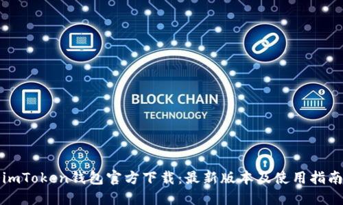 imToken钱包官方下载：最新版本及使用指南