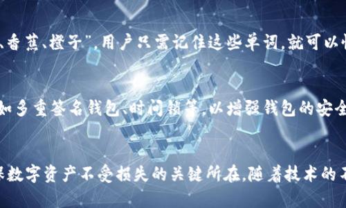 比特币钱包秘钥是多少位？解密数字货币的安全核心

比特币, 钱包, 秘钥, 安全, 加密货币/guanjianci

引言：比特币的数字世界
在当今数字经济的浪潮中，越来越多的人开始关注比特币及其他加密货币。这不仅是因为其投资潜力，更因为它所代表的去中心化理念。然而，在这个崭新而复杂的领域中，理解比特币钱包的使用，尤其是秘钥的作用，是每位投资者和用户必须掌握的基本知识。那么，比特币钱包的秘钥究竟有多少位呢？

什么是比特币钱包秘钥？
比特币钱包秘钥是保障用户加密货币安全的重要组成部分。它实际上是一个独特的字符串，由数字和字母组成。每个比特币钱包都有一对秘钥——公钥和私钥。公钥就像你的银行账号，任何人可以使用它向你的钱包转账。而私钥则是你的密码，具有操作钱包的绝对权限，任何人只要掌握这个私钥，就能够无限制地访问你的资产。因此，秘钥的安全性至关重要。

比特币钱包秘钥的位数
通常来说，比特币私钥的长度为256位（32字节），而这个256位的秘钥通常以64个十六进制数字的形式表现出来。比如，当你创建一个新的比特币钱包时，系统会生成一个私钥并提供给你。然而，尽管这个私钥可以非常复杂，用户最终常常需要使用更方便的形式来管理，如助记词或种子短语。

秘钥的风险与管理
由于私钥的重要性，用户在管理和存储私钥时务必要谨慎。以下是一些常见的管理建议：首先，不要将私钥存储在网络上或共享给他人，其次，使用可靠且经过验证的钱包软件，确保其安全性；最后，考虑使用硬件钱包来增强安全级别。硬件钱包是一种专用设备，可以将私钥离线存储，避免网络攻击。

助记词与种子短语的出现
为了方便用户记忆和管理秘钥，许多现代钱包采用了助记词或种子短语的方式来替代原始的私钥。助记词通常由12到24个易于记忆的单词组成，比如“苹果、香蕉、橙子”。用户只需记住这些单词，就可以恢复钱包。当然，虽然助记词更方便，但安全性仍然取决于用户如何保护这些单词。

加密货币领域的发展趋势
随着比特币和其他加密货币的影响力不断扩大，整个行业也在快速发展。在这样的背景下，安全性仍然是用户最关心的问题之一。越来越多的技术手段涌现，如多重签名钱包、时间锁等，以增强钱包的安全性。此外，全球范围内的合规性、监管措施也在逐步建立，以保障投资者的权益。

总结：对安全的重视至关重要
总的来说，了解比特币钱包秘钥的重要性和管理方法，对于每一位加密货币用户来说都是一项必要的功课。无论是新手还是老玩家，安全的秘钥管理都是确保数字资产不受损失的关键所在。随着技术的不断进步，未来的加密世界将会更加便利和安全。希望每个人在这个数字化的时代，都能有效地保护自己的财富，享受使用加密货币带来的乐趣。
