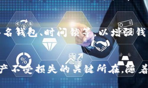 比特币钱包秘钥是多少位？解密数字货币的安全核心

比特币, 钱包, 秘钥, 安全, 加密货币/guanjianci

引言：比特币的数字世界
在当今数字经济的浪潮中，越来越多的人开始关注比特币及其他加密货币。这不仅是因为其投资潜力，更因为它所代表的去中心化理念。然而，在这个崭新而复杂的领域中，理解比特币钱包的使用，尤其是秘钥的作用，是每位投资者和用户必须掌握的基本知识。那么，比特币钱包的秘钥究竟有多少位呢？

什么是比特币钱包秘钥？
比特币钱包秘钥是保障用户加密货币安全的重要组成部分。它实际上是一个独特的字符串，由数字和字母组成。每个比特币钱包都有一对秘钥——公钥和私钥。公钥就像你的银行账号，任何人可以使用它向你的钱包转账。而私钥则是你的密码，具有操作钱包的绝对权限，任何人只要掌握这个私钥，就能够无限制地访问你的资产。因此，秘钥的安全性至关重要。

比特币钱包秘钥的位数
通常来说，比特币私钥的长度为256位（32字节），而这个256位的秘钥通常以64个十六进制数字的形式表现出来。比如，当你创建一个新的比特币钱包时，系统会生成一个私钥并提供给你。然而，尽管这个私钥可以非常复杂，用户最终常常需要使用更方便的形式来管理，如助记词或种子短语。

秘钥的风险与管理
由于私钥的重要性，用户在管理和存储私钥时务必要谨慎。以下是一些常见的管理建议：首先，不要将私钥存储在网络上或共享给他人，其次，使用可靠且经过验证的钱包软件，确保其安全性；最后，考虑使用硬件钱包来增强安全级别。硬件钱包是一种专用设备，可以将私钥离线存储，避免网络攻击。

助记词与种子短语的出现
为了方便用户记忆和管理秘钥，许多现代钱包采用了助记词或种子短语的方式来替代原始的私钥。助记词通常由12到24个易于记忆的单词组成，比如“苹果、香蕉、橙子”。用户只需记住这些单词，就可以恢复钱包。当然，虽然助记词更方便，但安全性仍然取决于用户如何保护这些单词。

加密货币领域的发展趋势
随着比特币和其他加密货币的影响力不断扩大，整个行业也在快速发展。在这样的背景下，安全性仍然是用户最关心的问题之一。越来越多的技术手段涌现，如多重签名钱包、时间锁等，以增强钱包的安全性。此外，全球范围内的合规性、监管措施也在逐步建立，以保障投资者的权益。

总结：对安全的重视至关重要
总的来说，了解比特币钱包秘钥的重要性和管理方法，对于每一位加密货币用户来说都是一项必要的功课。无论是新手还是老玩家，安全的秘钥管理都是确保数字资产不受损失的关键所在。随着技术的不断进步，未来的加密世界将会更加便利和安全。希望每个人在这个数字化的时代，都能有效地保护自己的财富，享受使用加密货币带来的乐趣。