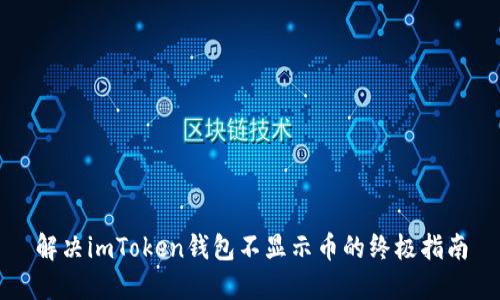 解决imToken钱包不显示币的终极指南