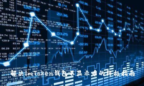 解决imToken钱包不显示币的终极指南