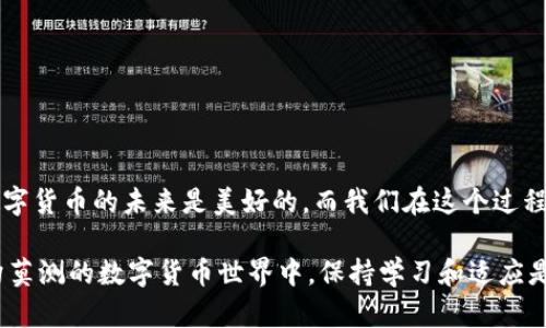   解决IM钱包转账时EOS内存不足的困扰：逐步指南与最佳实践 / 

 guanjianci EOS, IM钱包, 转账, 内存不足, 数字货币 /guanjianci 

一、前言：数字资产的新时代

随着区块链技术的不断发展和完善，数字货币的兴起为我们提供了无尽的可能性。EOS作为一种优质的区块链平台，以其高效能和可扩展性而备受关注。通过IM钱包进行EOS转账已经成为了很多用户的日常操作。然而，转账过程中却经常出现内存不足的问题，这对于广大用户的体验来说，无疑是一种困扰。在这一篇文章中，我们将深入探讨如何有效解决IM钱包转账时的EOS内存不足问题，并分享一些最佳实践和常见技巧。

二、EOS内存的理解与重要性

在尝试解决内存不足的问题之前，首先我们需要对“内存”的概念有一个清晰的理解。在区块链的世界中，内存通常指的是存储区块链交易所需数据的容量，也就是用户在用EOS进行交易或智能合约执行时所需的计算和存储资源。如果一个EOS账户内存不足，将无法进行转账或合约的执行。这就像一个人如果没有足够的空间来存放他们的物品，则无法继续添加新的物品。

三、IM钱包的基本操作

IM钱包作为一款流行的数字货币钱包，其用户界面友好，操作流程简便。在进行EOS转账时，用户只需输入接收地址、转账金额，然后确认即可。但对于那些新手用户来说，简单的操作可能还会因为内存问题而变得复杂。因此了解一些基本的操作流程和注意事项是非常重要的。

四、内存不足的常见原因

内存不足的问题可能由多种因素引起。以下是一些最常见的原因：

ul
    listrong账户内存限额：/strong每个EOS账户都有一个内存限制，这个限制是由用户在创建账户时设置的。如果账户内存已经用尽，新的转账请求将会失败。/li
    listrong合约执行：/strong在执行智能合约时，往往需要消耗更多的内存资源。尤其是在进行复杂的合约操作时，内存消耗会显著增加。/li
    listrong网络拥堵：/strong当EOS网络出现拥堵时，交易处理速度变慢，可能会导致一些意外的内存不足问题。/li
/ul

五、解决内存不足的方法

面对内存不足的问题，用户可以采取以下几种方法来有效解决：

h41. 增加账户内存/h4

最直接有效的方式就是增加账户的内存。用户可以通过EOS的区块链浏览器来查看自己账户的内存使用情况，并根据需要进行内存的释放或增加。具体操作步骤如下：

ul
    li登陆EOS区块链浏览器，输入自己的账户名。/li
    li查看当前内存使用情况。/li
    li选择增加内存的方式，可以是购买内存或者通过抵押资源获得更多的内存。/li
/ul

h42. 释放占用的内存/h4

对于一些不再使用的合约和代币，用户可以选择释放内存。通过取消不必要的合约，可以有效降低内存占用，也可以避免不必要的交易失败。

h43. 选择合适的转账时间/h4

在交易拥堵的高峰时间，进行EOS转账可能会增加内存不足的风险。用户可以选择在网络较为畅通的时间进行转账，比如在午夜或周末。

h44. 简化转账操作/h4

避免进行过于复杂的转账操作，尽量减少合约的调用。简单的转账请求比复杂的合约交互更容易成功。

h45. 咨询社区支持/h4

如果依然遇到问题，可以寻求EOS社区的支持，参与论坛讨论。在社区中，有许多资深用户能够提供有价值的建议和解决方案。

六、预防措施与最佳实践

除了处理内存不足的问题，采取预防措施也是非常重要的。以下是一些最佳实践：

ul
    listrong定期检查账户状态：/strong用户可以定期查看自己的账户状态，确保没有出现内存不足的问题，并及时作出调整。/li
    listrong学习EOS相关知识：/strong多了解有关EOS和IM钱包的知识，掌握基本的操作技能，可以在遇到问题时游刃有余。参加相关的线上课程或社区活动，获取最新的资讯和经验。/li
    listrong使用可靠的钱包应用：/strong确保使用的IM钱包版本是最新的，定期更新应用程序，始终保持在安全和性能的最佳状态。/li
/ul

七、总结

在数字货币的世界中，问题并不可怕，重要的是我们如何去解决这些问题。EOS的内存不足虽然是一种常见的障碍，但通过上述的方法和实践，可以有效提升转账体验，降低问题的发生几率。数字货币的未来是美好的，而我们在这个过程中，理应用知识武装自己，让自己在这场新兴的金融革命中立于不败之地。最终，愿每位EOS用户都能顺畅转账，无忧交易，享受区块链带来的便利。

希望这篇文章能够帮助到正在使用IM钱包进行EOS转账的你，解决内存不足的问题。无论是增加内存、释放内存，还是改进转账操作习惯，都是实现良好数字资产管理的关键。记住，在这个变幻莫测的数字货币世界中，保持学习和适应是你走向成功的最佳途径。