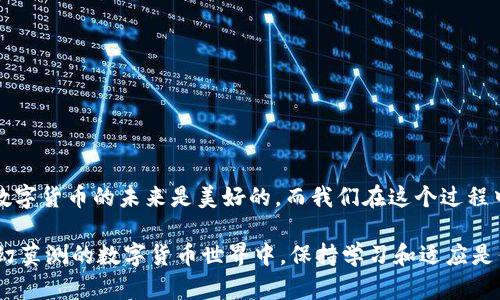   解决IM钱包转账时EOS内存不足的困扰：逐步指南与最佳实践 / 

 guanjianci EOS, IM钱包, 转账, 内存不足, 数字货币 /guanjianci 

一、前言：数字资产的新时代

随着区块链技术的不断发展和完善，数字货币的兴起为我们提供了无尽的可能性。EOS作为一种优质的区块链平台，以其高效能和可扩展性而备受关注。通过IM钱包进行EOS转账已经成为了很多用户的日常操作。然而，转账过程中却经常出现内存不足的问题，这对于广大用户的体验来说，无疑是一种困扰。在这一篇文章中，我们将深入探讨如何有效解决IM钱包转账时的EOS内存不足问题，并分享一些最佳实践和常见技巧。

二、EOS内存的理解与重要性

在尝试解决内存不足的问题之前，首先我们需要对“内存”的概念有一个清晰的理解。在区块链的世界中，内存通常指的是存储区块链交易所需数据的容量，也就是用户在用EOS进行交易或智能合约执行时所需的计算和存储资源。如果一个EOS账户内存不足，将无法进行转账或合约的执行。这就像一个人如果没有足够的空间来存放他们的物品，则无法继续添加新的物品。

三、IM钱包的基本操作

IM钱包作为一款流行的数字货币钱包，其用户界面友好，操作流程简便。在进行EOS转账时，用户只需输入接收地址、转账金额，然后确认即可。但对于那些新手用户来说，简单的操作可能还会因为内存问题而变得复杂。因此了解一些基本的操作流程和注意事项是非常重要的。

四、内存不足的常见原因

内存不足的问题可能由多种因素引起。以下是一些最常见的原因：

ul
    listrong账户内存限额：/strong每个EOS账户都有一个内存限制，这个限制是由用户在创建账户时设置的。如果账户内存已经用尽，新的转账请求将会失败。/li
    listrong合约执行：/strong在执行智能合约时，往往需要消耗更多的内存资源。尤其是在进行复杂的合约操作时，内存消耗会显著增加。/li
    listrong网络拥堵：/strong当EOS网络出现拥堵时，交易处理速度变慢，可能会导致一些意外的内存不足问题。/li
/ul

五、解决内存不足的方法

面对内存不足的问题，用户可以采取以下几种方法来有效解决：

h41. 增加账户内存/h4

最直接有效的方式就是增加账户的内存。用户可以通过EOS的区块链浏览器来查看自己账户的内存使用情况，并根据需要进行内存的释放或增加。具体操作步骤如下：

ul
    li登陆EOS区块链浏览器，输入自己的账户名。/li
    li查看当前内存使用情况。/li
    li选择增加内存的方式，可以是购买内存或者通过抵押资源获得更多的内存。/li
/ul

h42. 释放占用的内存/h4

对于一些不再使用的合约和代币，用户可以选择释放内存。通过取消不必要的合约，可以有效降低内存占用，也可以避免不必要的交易失败。

h43. 选择合适的转账时间/h4

在交易拥堵的高峰时间，进行EOS转账可能会增加内存不足的风险。用户可以选择在网络较为畅通的时间进行转账，比如在午夜或周末。

h44. 简化转账操作/h4

避免进行过于复杂的转账操作，尽量减少合约的调用。简单的转账请求比复杂的合约交互更容易成功。

h45. 咨询社区支持/h4

如果依然遇到问题，可以寻求EOS社区的支持，参与论坛讨论。在社区中，有许多资深用户能够提供有价值的建议和解决方案。

六、预防措施与最佳实践

除了处理内存不足的问题，采取预防措施也是非常重要的。以下是一些最佳实践：

ul
    listrong定期检查账户状态：/strong用户可以定期查看自己的账户状态，确保没有出现内存不足的问题，并及时作出调整。/li
    listrong学习EOS相关知识：/strong多了解有关EOS和IM钱包的知识，掌握基本的操作技能，可以在遇到问题时游刃有余。参加相关的线上课程或社区活动，获取最新的资讯和经验。/li
    listrong使用可靠的钱包应用：/strong确保使用的IM钱包版本是最新的，定期更新应用程序，始终保持在安全和性能的最佳状态。/li
/ul

七、总结

在数字货币的世界中，问题并不可怕，重要的是我们如何去解决这些问题。EOS的内存不足虽然是一种常见的障碍，但通过上述的方法和实践，可以有效提升转账体验，降低问题的发生几率。数字货币的未来是美好的，而我们在这个过程中，理应用知识武装自己，让自己在这场新兴的金融革命中立于不败之地。最终，愿每位EOS用户都能顺畅转账，无忧交易，享受区块链带来的便利。

希望这篇文章能够帮助到正在使用IM钱包进行EOS转账的你，解决内存不足的问题。无论是增加内存、释放内存，还是改进转账操作习惯，都是实现良好数字资产管理的关键。记住，在这个变幻莫测的数字货币世界中，保持学习和适应是你走向成功的最佳途径。