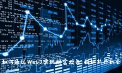 普通人如何通过Web3实现财