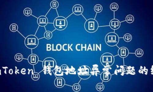 解决 imToken 钱包地址异常问题的终极指南