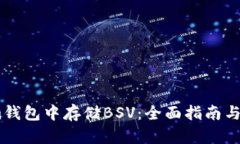 如何在im钱包中存储BSV：全