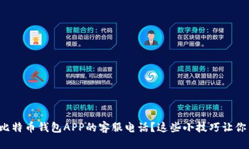 如何找到比特币钱包APP的客服电话？这些小技巧让你不再迷茫！