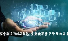 探索欧易Web3钱包：重塑数