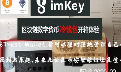 如何创建币安智能链（BSC）钱包？一步步教会你！
币安智能链, BSC, 钱包创建, 加密货币, 区块链/guanjianci

一、为什么选择币安智能链（BSC）？
在加密货币领域，币安智能链（BSC）因其高效的交易速度和低廉的手续费而受到越来越多人的青睐。自从2020年推出以来，BSC迅速发展成为一个去中心化的生态系统，吸引了众多开发者与投资者。选择BSC，不仅可以享受到Etherum网络带来的智能合约支持，还能有效避开由于高费用带来的困扰。

币安智能链有一个令人兴奋的生态系统，越来越多的项目在其上发布。无论你是想进行去中心化金融（DeFi）交易，还是参与NFT市场，BSC都提供了丰富的解决方案。因此，拥有一个BSC钱包，成为了参与这一生态系统的重要第一步。

二、选择合适的钱包
在创建BSC钱包之前，首先需要选择你想使用的数字钱包。市面上有多种选择，包括硬件钱包（如Ledger和Trezor），软件钱包（如MetaMask和Trust Wallet），还有一些提供多链支持的钱包（如Coinomi和Exodus）。

对于初学者来说，推荐使用MetaMask或Trust Wallet。MetaMask是一款浏览器扩展，使用方便，适合网页端操作；而Trust Wallet是一款移动端钱包，适合随时随地进行加密货币交易。两者都支持BSC，功能强大且用户友好。

三、创建MetaMask钱包教程
下面，我们将以MetaMask为例，详细介绍如何创建BSC钱包的步骤。

h41. 安装MetaMask/h4
首先，访问MetaMask的官方网站（https://metamask.io）并下载相应的扩展程序。安装完成后，点击MetaMask图标，会弹出欢迎页面，选择“开始使用”。

h42. 创建新钱包/h4
在欢迎页面，选择“创建钱包”。系统会要求你设置一个复杂的密码，确保它包含字母、数字及特殊字符。设置完成后，系统会为你生成助记词，这个非常重要，请务必安全保存，切勿泄露给他人。

h43. 设置网络/h4
创建完成后，MetaMask默认连接到以太坊网络。我们需要手动添加币安智能链网络。在MetaMask的“设置”菜单中，选择“网络”，点击“添加网络”，然后输入以下信息：
ul
    li网络名称：币安智能链/li
    li新节点的URL：https://bsc-dataseed.binance.org//li
    li链ID：56/li
    li符号：BNB/li
    li区块浏览器URL：https://bscscan.com/li
/ul
填写完成后，点击“保存”。这样你的MetaMask钱包就已经成功添加了BSC网络，接下来你可以在BSC上进行交易。

四、创建Trust Wallet钱包教程
如果你更喜欢使用手机进行交易，Trust Wallet也是一个很好的选择。下面是使用Trust Wallet创建BSC钱包的步骤：

h41. 下载App/h4
在你的手机上搜索并下载Trust Wallet应用程序，确保从官方渠道获取软件以避免安全隐患。

h42. 创建新钱包/h4
打开Trust Wallet，点击“创建新钱包”。在此过程中，系统也会为你生成助记词，务必妥善保存。Trust Wallet会引导你完成整个过程，设置密码将帮助你保护你的钱包安全。

h43. 添加币安智能链/h4
创建完钱包后，默认情况下，Trust Wallet 会自动支持BSC。你只需在“币种”列表中找到“BNB”或输入BNB进行搜索，即可开始使用。

五、如何往BSC钱包充值
创建好BSC钱包后，接下来的任务就是往钱包充值。你可以通过交易所购买BNB，或者直接与其他用户进行交易。以下是几种常见的充值方式：

h41. 从交易所转账/h4
许多交易所（如币安、火币等）支持提现至BSC网络。在交易所购买BNB后，选择提现。输入你的BSC钱包地址，确保网络选择为“BSC”，确认无误后提交提现申请。

h42. P2P交易/h4
有些用户会选择通过P2P（点对点）交易方式获取BNB。你可以在社交平台或者加密社区进行寻找合适的交易对象。务必小心，选择信誉好的卖家，尽量使用第三方担保平台，确保交易安全。

六、如何使用BSC钱包进行交易
拥有了资金后，你就可以开始在BSC网络上进行各种交易了。使用你的钱包进行交易，通常可以通过支持BSC的去中心化交易所（如PancakeSwap）实现。以下是简单的交易步骤：

h41. 连接钱包/h4
打开PancakeSwap网页，点击“连接钱包”，选择“MetaMask”或“Trust Wallet”，根据提示进行操作，连接你的BSC钱包。

h42. 选择交易对/h4
在交易界面，选择你想要交易的币种，设置交易数量，注意查看滑点设置，以确保交易顺利完成。

h43. 确认交易/h4
确认相关信息无误后，点击“交换”按钮，根据提示完成交易确认。你的交易将在BSC网络上进行，通常很快就会完成。

七、安全性与注意事项
在使用BSC钱包的过程中，安全性是一个不容忽视的课题。以下是一些安全建议：

ul
    listrong保护助记词：/strong助记词是访问你钱包的唯一凭据，务必保管好，不要与他人分享。/li
    listrong启用双重验证：/strong如果钱包支持双重验证，强烈建议启用，以提高账户安全性。/li
    listrong定期更新钱包和应用：/strong确保使用最新版本的软件，以防止安全漏洞。/li
    listrong警惕钓鱼网站：/strong总是通过官方渠道访问交易所和钱包，谨防钓鱼链接。/li
/ul

八、总结
创建BSC钱包的过程并不复杂，掌握了必要的步骤后，你就可以轻松开始在这个新兴的加密生态中投资与交易。通过MetaMask或Trust Wallet，你可以随时随地管理自己的数字资产。无论是参与DeFi项目，还是交易NFT，BSC都为你提供了无限的可能。

回顾整个过程，从选择钱包到创建再到充值与交易，每一步都至关重要。牢记安全性，保护好自己的资金，便能享受区块链带来的便利与乐趣。未来无论是币安智能链还是整个加密市场，都会带来更多的创新与机会。希望你在这一过程中获得成功与快乐！