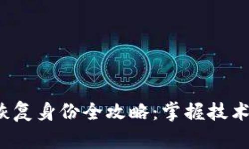 imToken钱包恢复身份全攻略：掌握技术，重拾数字资产