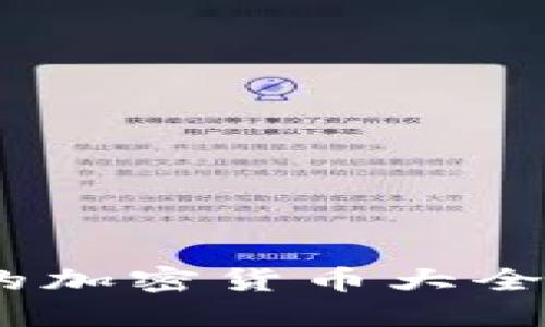 imToken中可以购买的加密货币大全：一站式了解投资机会