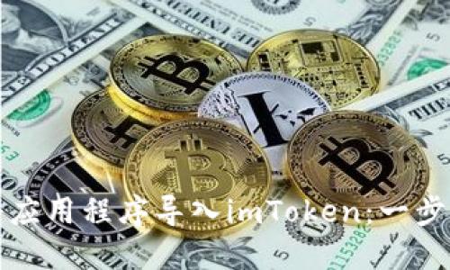 如何将应用程序导入imToken：一步步指南