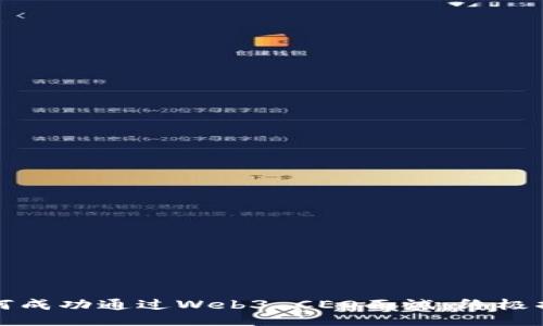 如何成功通过Web3 CEO面试：终极指南