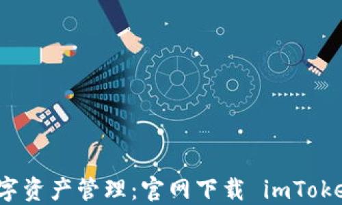
一站式数字资产管理：官网下载 imToken 全攻略