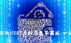 如何选择适合你的USDT虚拟