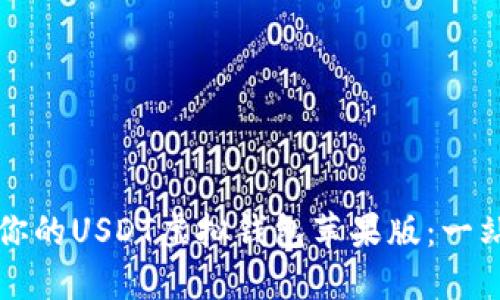 如何选择适合你的USDT虚拟钱包苹果版：一站式解读与推荐