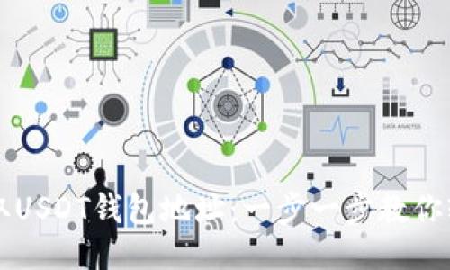 如何获取USDT钱包地址：一步一步教你轻松上手