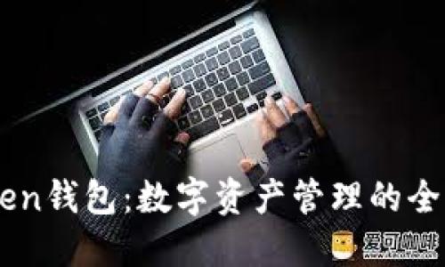imToken钱包：数字资产管理的全能助手