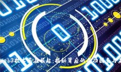 为什么Web3技术正在崛起：